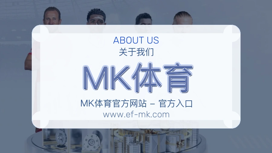 关于 MK体育